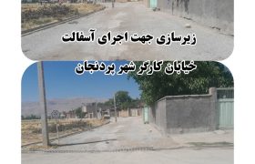 زیرسازی جهت اجرای آسفالت