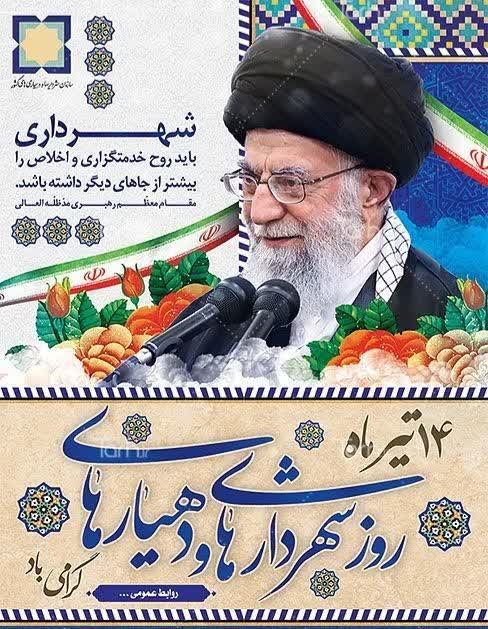 روز شهرداری ها ودهیاری ها