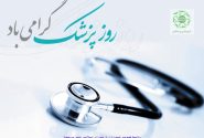 روز پزشک