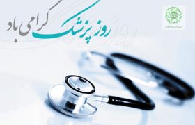 روز پزشک