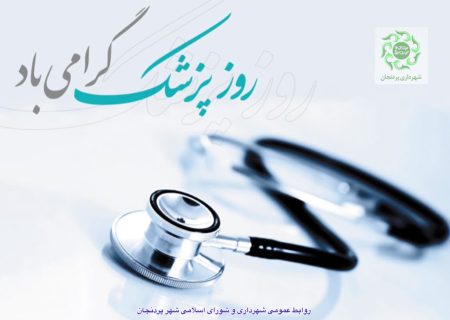 روز پزشک