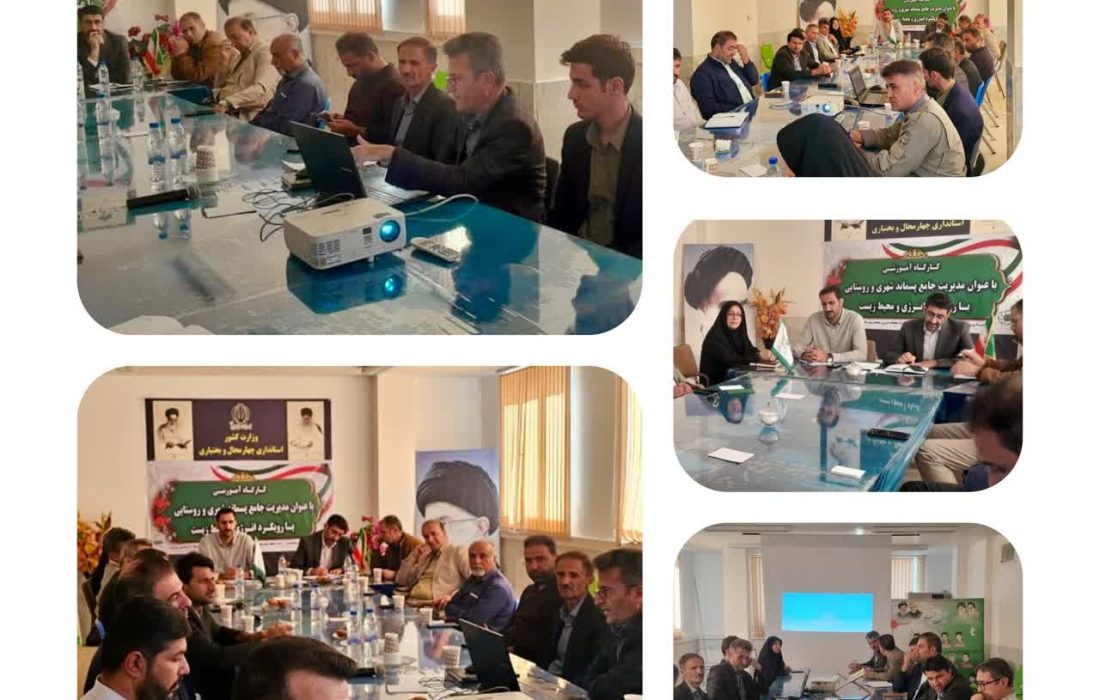کارگاه آموزشی  مدیریت جامع پسماند شهری و روستایی با رویکرد انرژی و محیط زیست