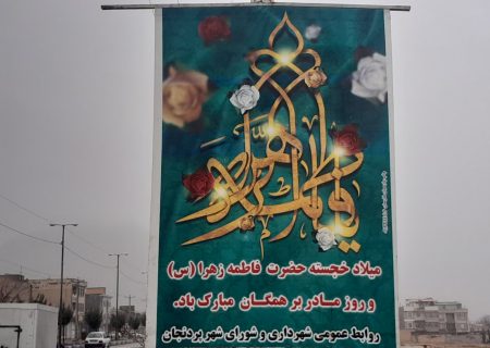 پیام تبریک شهردار و شورای اسلامی پردنجان